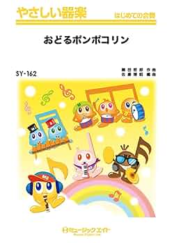 今だけ値下げ！！おどるポンポコリン クリーナー おどるポンポコリン/B.B.クィーンズ (やさしい器楽 SY-162